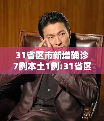 31省区市新增确诊7例本土1例:31省区市新增确诊57例 其中本土38例