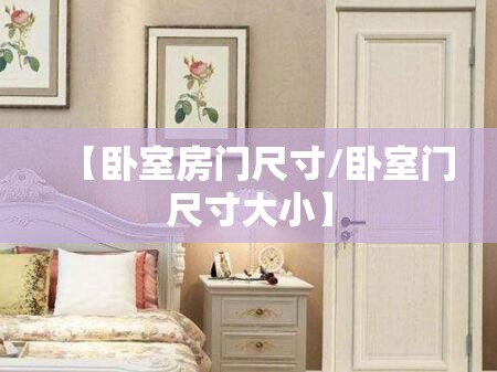 【卧室房门尺寸/卧室门尺寸大小】