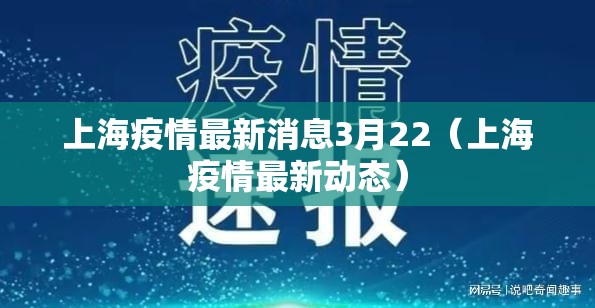 上海疫情最新消息3月22（上海疫情最新动态）