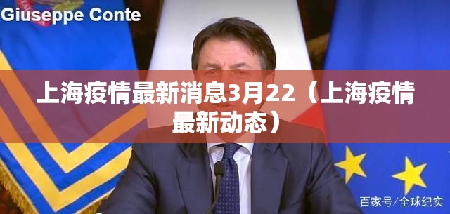 上海疫情最新消息3月22（上海疫情最新动态）