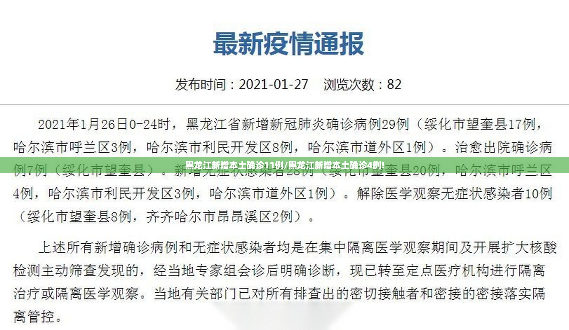 黑龙江新增本土确诊11例/黑龙江新增本土确诊4例!