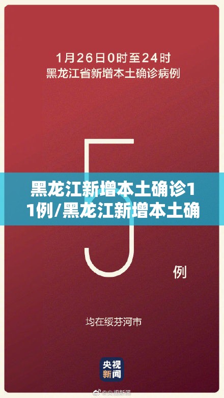 黑龙江新增本土确诊11例/黑龙江新增本土确诊4例!