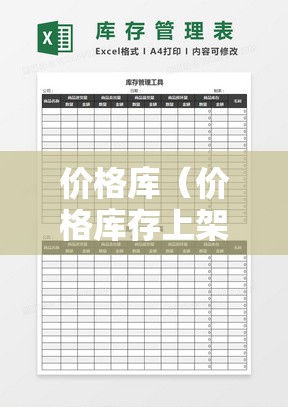价格库(价格库存上架模板图片) 价格库(价格库存上架模板图片)