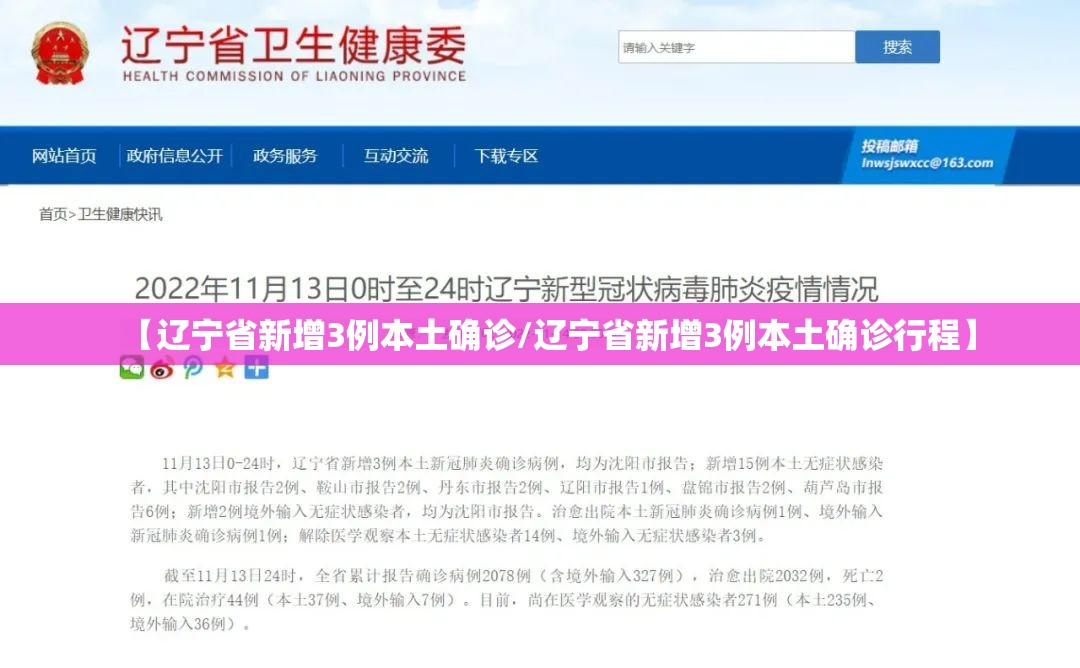 【辽宁省新增3例本土确诊/辽宁省新增3例本土确诊行程】 【辽宁省新增3例本土确诊/辽宁省新增3例本土确诊行程】