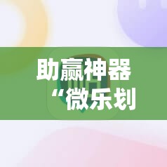 助赢神器“微乐划水麻将有挂吗”分享装挂详细步骤