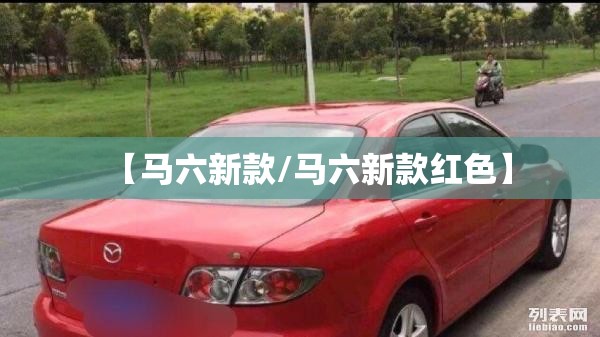 【马六新款/马六新款红色】 【马六新款/马六新款红色】