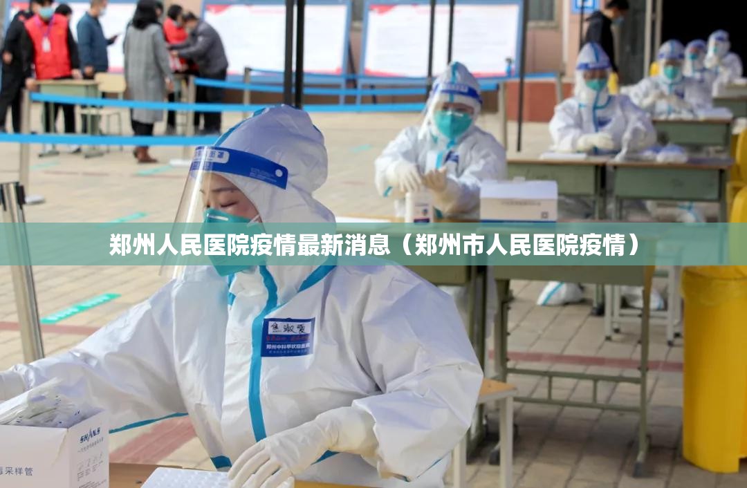 郑州人民医院疫情最新消息(郑州市人民医院疫情) 郑州人民医院疫情最新消息(郑州市人民医院疫情)