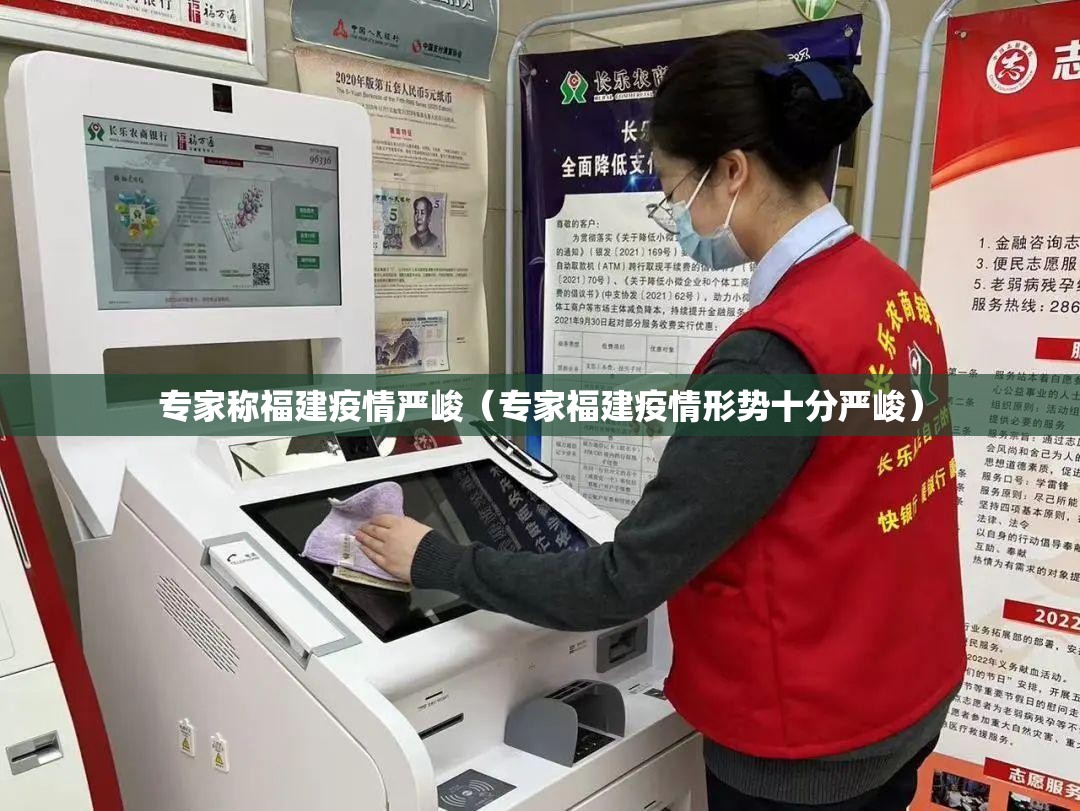 专家称福建疫情严峻(专家福建疫情形势十分严峻) 专家称福建疫情严峻(专家福建疫情形势十分严峻)