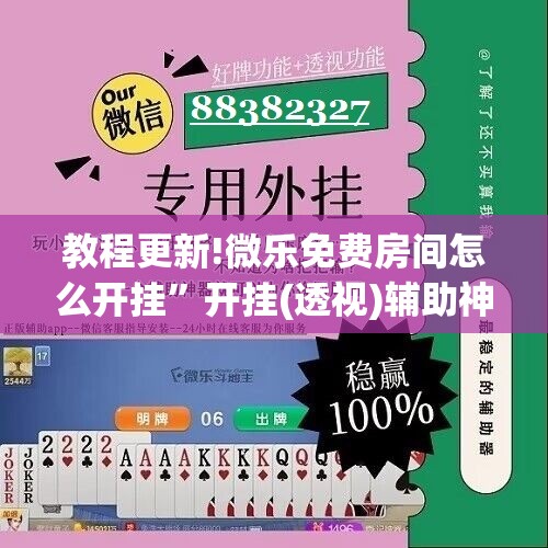 教程更新!微乐免费房间怎么开挂”开挂(透视)辅助神器