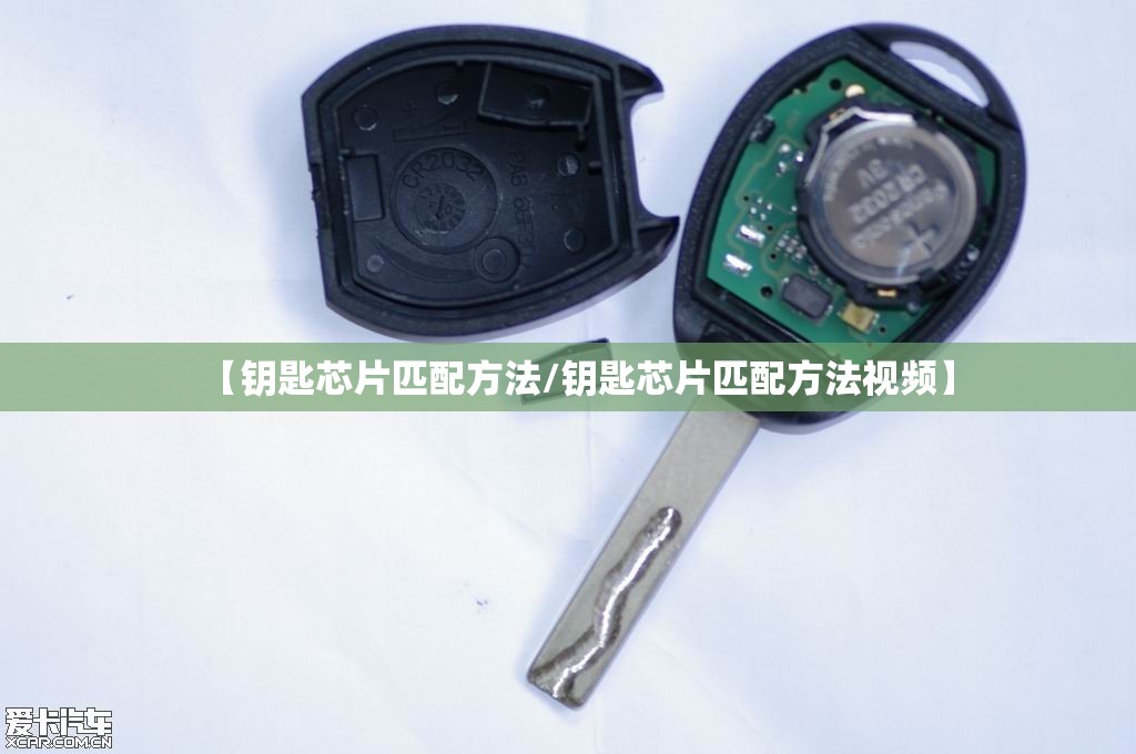 【钥匙芯片匹配方法/钥匙芯片匹配方法视频】