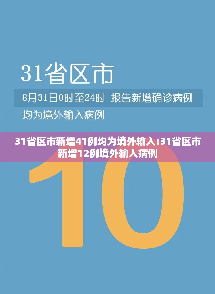 31省区市新增41例均为境外输入:31省区市新增12例境外输入病例