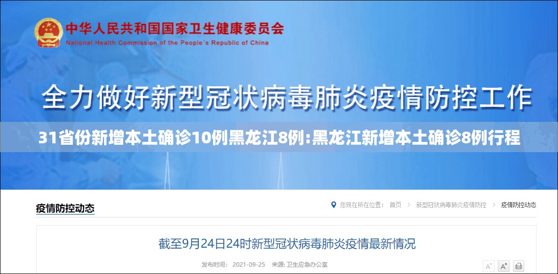 31省份新增本土确诊10例黑龙江8例:黑龙江新增本土确诊8例行程 31省份新增本土确诊10例黑龙江8例:黑龙江新增本土确诊8例行程