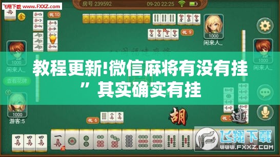 教程更新!微信麻将有没有挂	”其实确实有挂