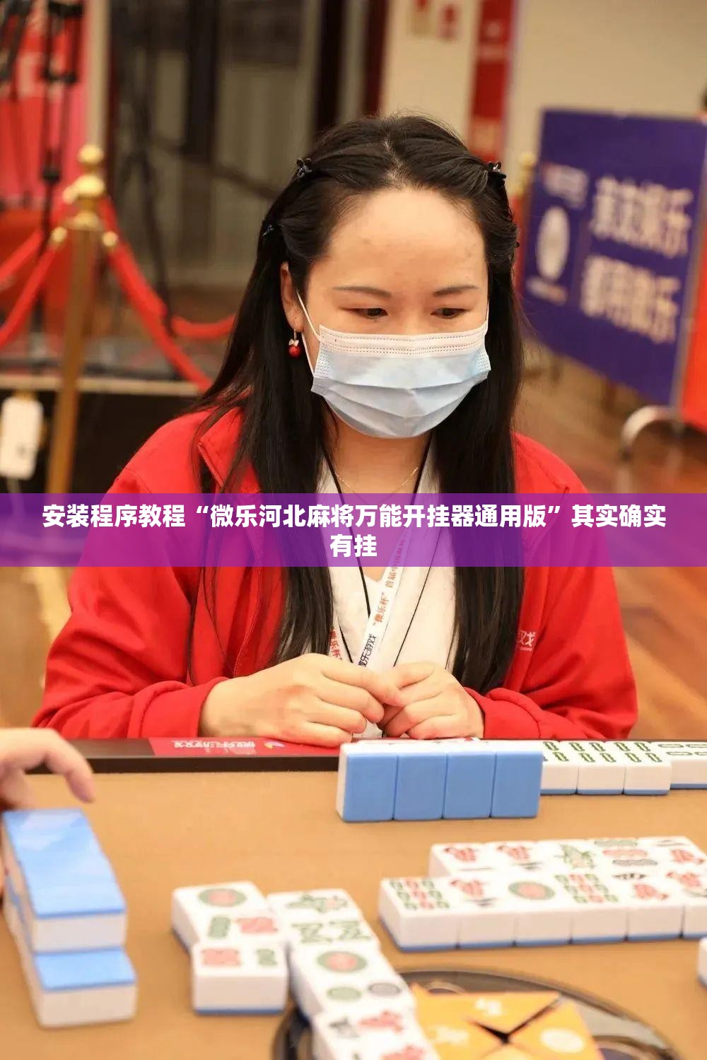 安装程序教程“微乐河北麻将万能开挂器通用版”其实确实有挂