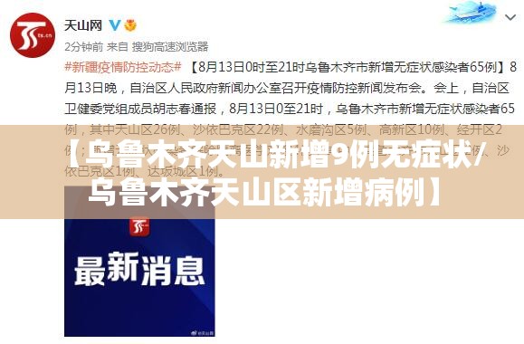 【乌鲁木齐天山新增9例无症状/乌鲁木齐天山区新增病例】