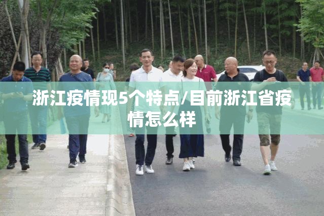 浙江疫情现5个特点/目前浙江省疫情怎么样