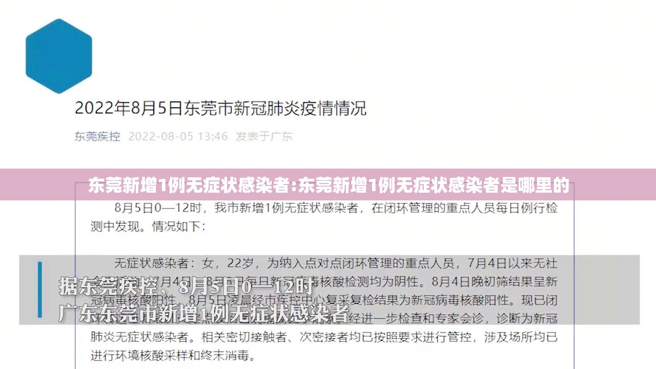 东莞新增1例无症状感染者:东莞新增1例无症状感染者是哪里的