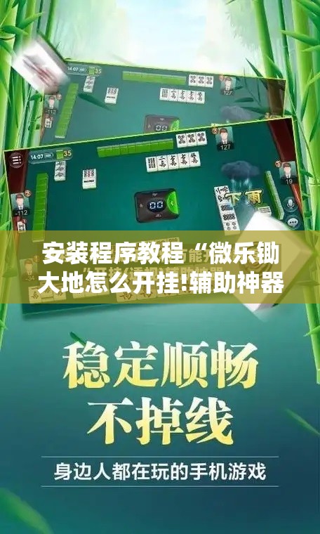 安装程序教程“微乐锄大地怎么开挂!辅助神器插件下载 安装程序教程“微乐锄大地怎么开挂!辅助神器插件下载