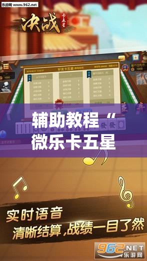 辅助教程“微乐卡五星有挂吗	”开挂(透视)辅助教程