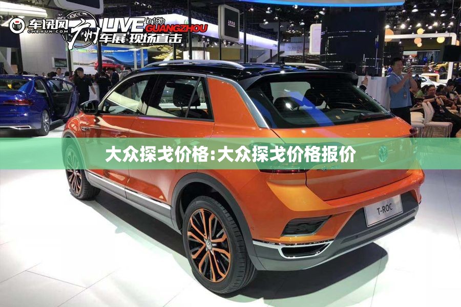大众探戈价格:大众探戈价格报价