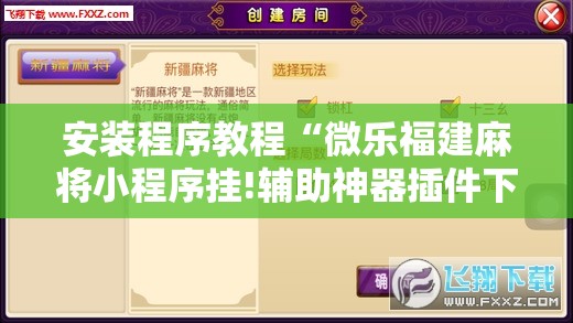 安装程序教程“微乐福建麻将小程序挂!辅助神器插件下载 安装程序教程“微乐福建麻将小程序挂!辅助神器插件下载