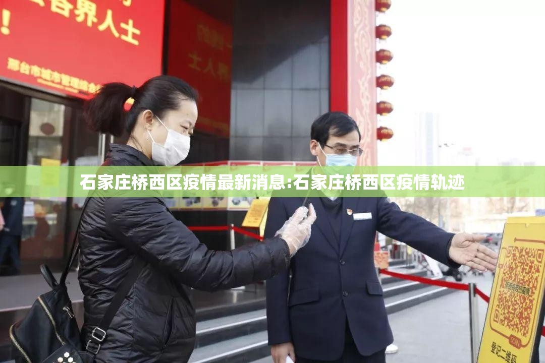 石家庄桥西区疫情最新消息:石家庄桥西区疫情轨迹 石家庄桥西区疫情最新消息:石家庄桥西区疫情轨迹