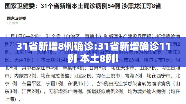 31省新增8例确诊:31省新增确诊11例 本土8例l