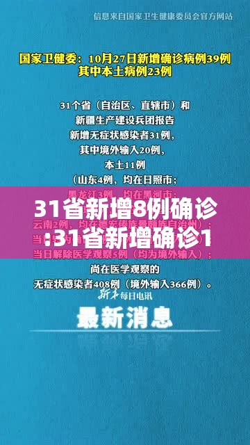 31省新增8例确诊:31省新增确诊11例 本土8例l