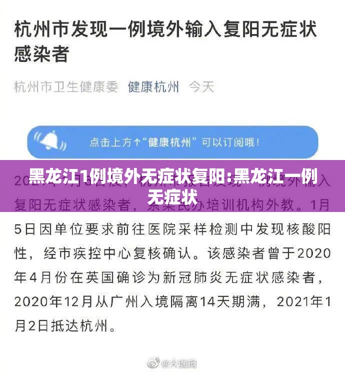 黑龙江1例境外无症状复阳:黑龙江一例无症状 黑龙江1例境外无症状复阳:黑龙江一例无症状