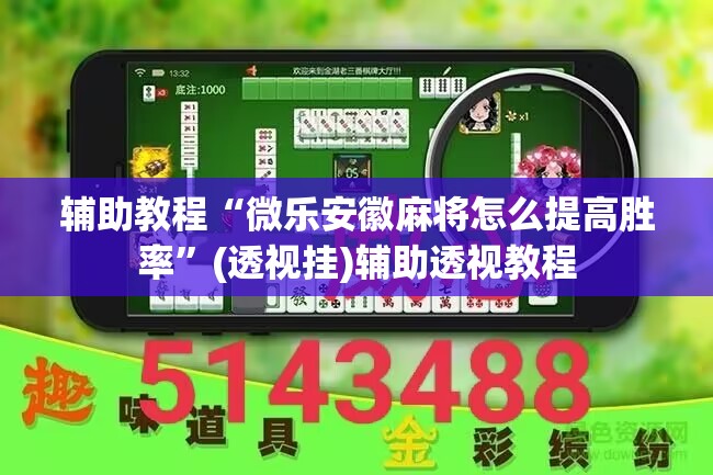 辅助教程“微乐安徽麻将怎么提高胜率”(透视挂)辅助透视教程