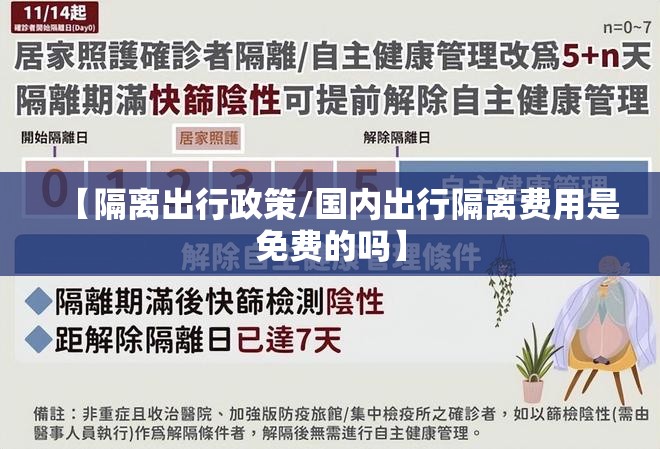 【隔离出行政策/国内出行隔离费用是免费的吗】 【隔离出行政策/国内出行隔离费用是免费的吗】