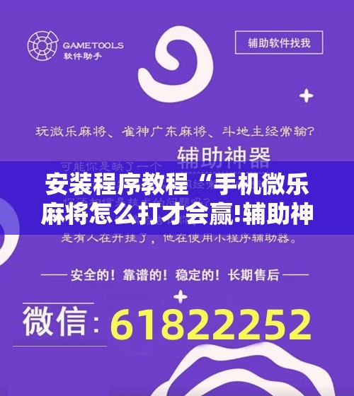 安装程序教程“手机微乐麻将怎么打才会赢!辅助神器插件下载