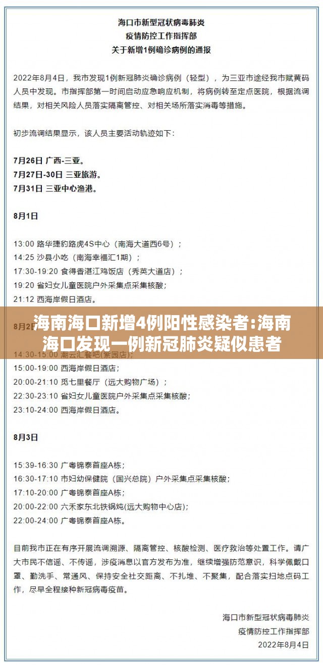 海南海口新增4例阳性感染者:海南海口发现一例新冠肺炎疑似患者 海南海口新增4例阳性感染者:海南海口发现一例新冠肺炎疑似患者
