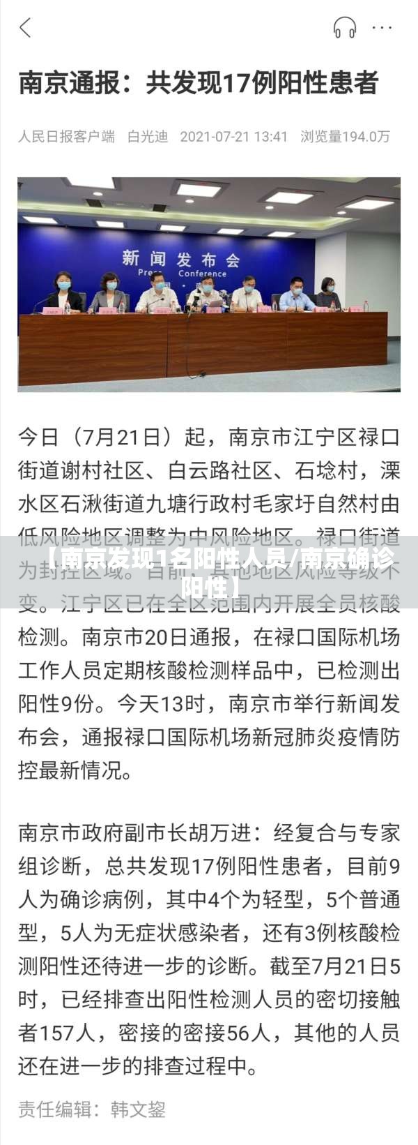【南京发现1名阳性人员/南京确诊阳性】