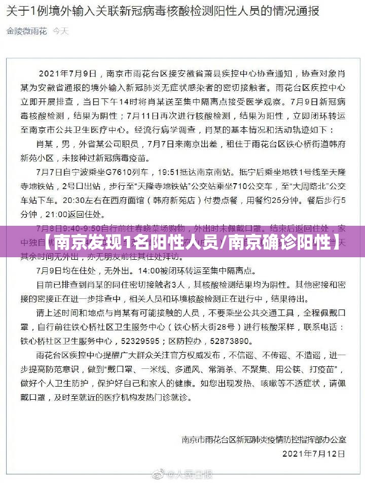 【南京发现1名阳性人员/南京确诊阳性】