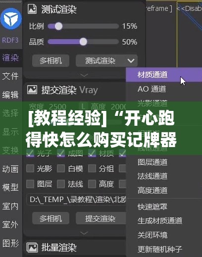 [教程经验]“开心跑得快怎么购买记牌器?!辅助神器插件下载
