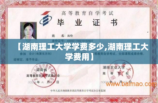 【湖南理工大学学费多少,湖南理工大学费用】