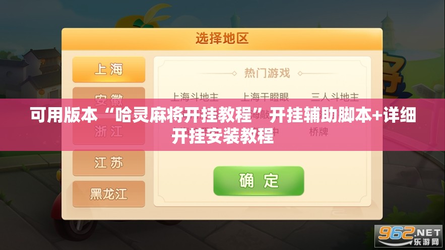 可用版本“哈灵麻将开挂教程	”开挂辅助脚本+详细开挂安装教程