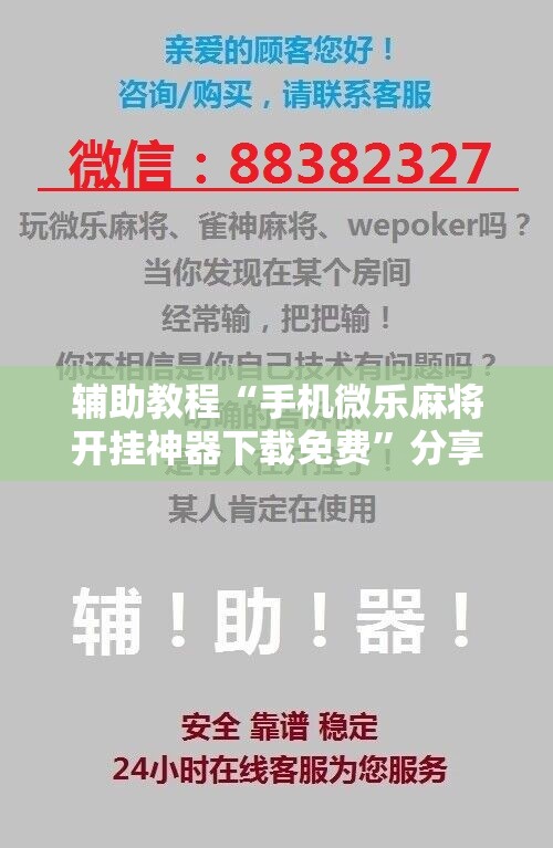 辅助教程“手机微乐麻将开挂神器下载免费	”分享装挂详细步骤