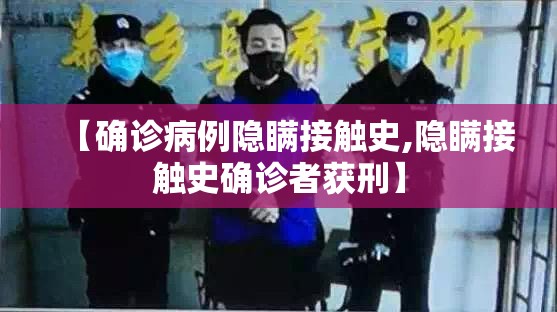 【确诊病例隐瞒接触史,隐瞒接触史确诊者获刑】 【确诊病例隐瞒接触史,隐瞒接触史确诊者获刑】