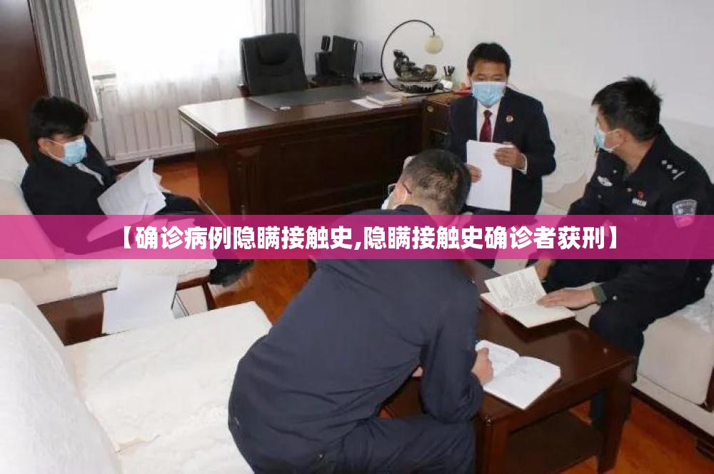 【确诊病例隐瞒接触史,隐瞒接触史确诊者获刑】 【确诊病例隐瞒接触史,隐瞒接触史确诊者获刑】