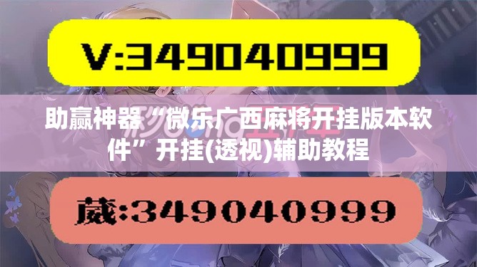 助赢神器“微乐广西麻将开挂版本软件	”开挂(透视)辅助教程