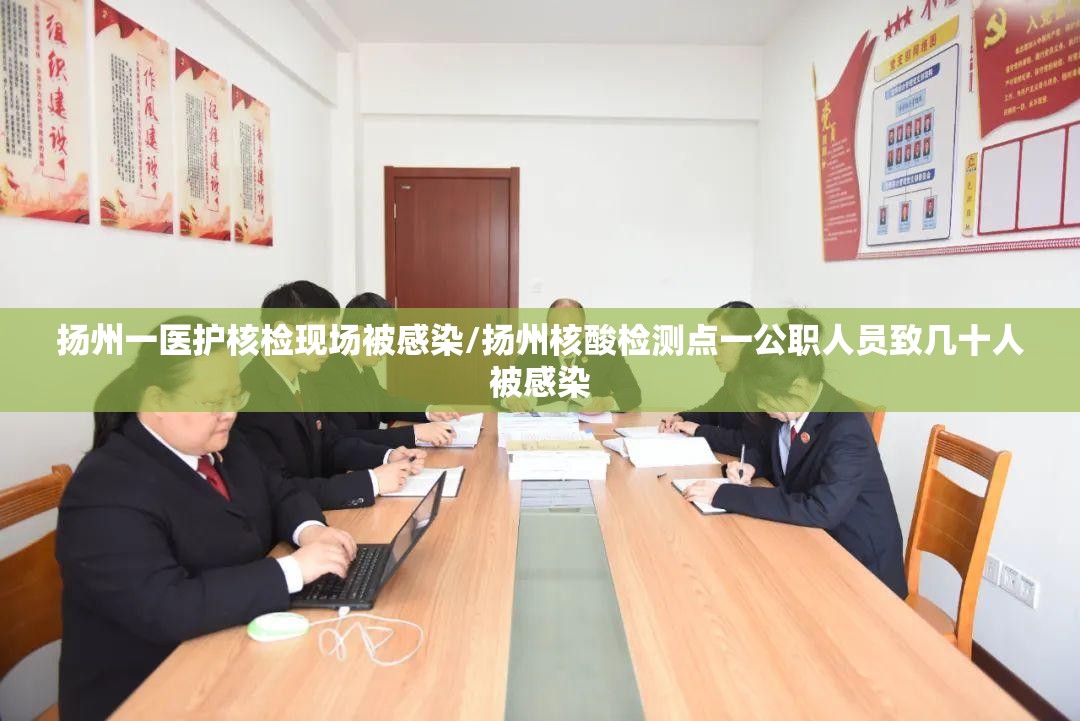 扬州一医护核检现场被感染/扬州核酸检测点一公职人员致几十人被感染 扬州一医护核检现场被感染/扬州核酸检测点一公职人员致几十人被感染