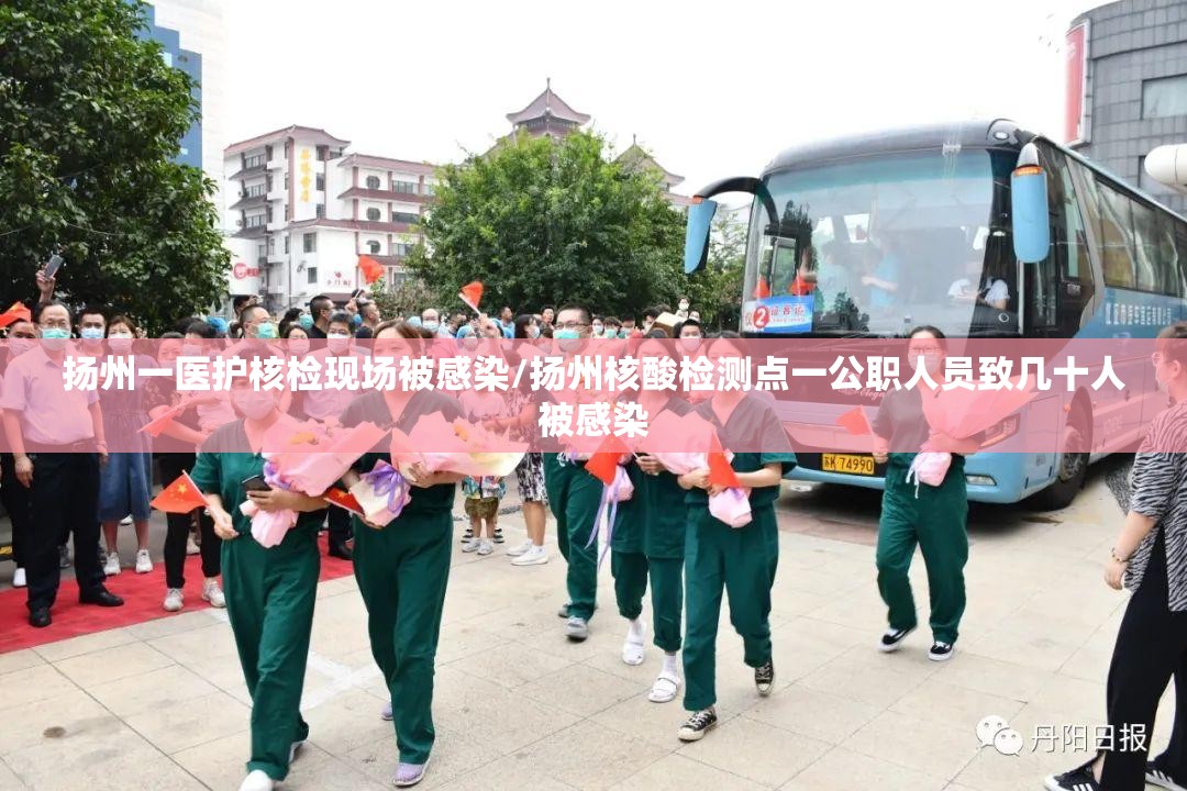 扬州一医护核检现场被感染/扬州核酸检测点一公职人员致几十人被感染 扬州一医护核检现场被感染/扬州核酸检测点一公职人员致几十人被感染
