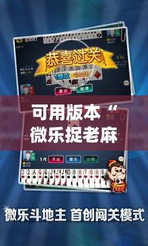可用版本“微乐捉老麻子开挂神器”开挂(透视)辅助教程