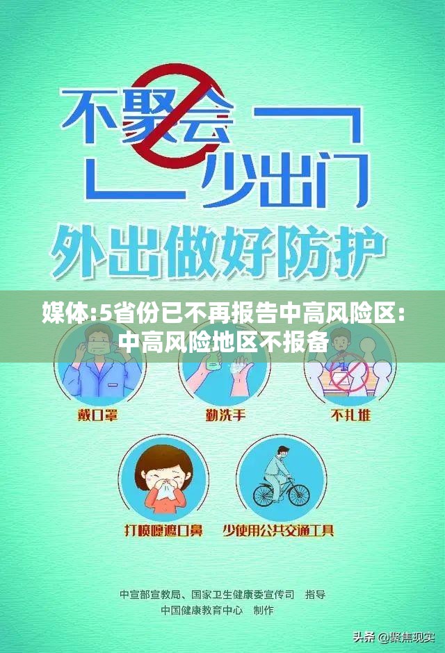 媒体:5省份已不再报告中高风险区:中高风险地区不报备