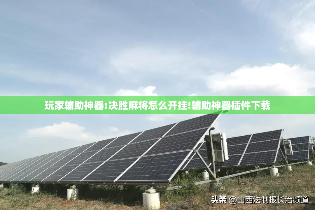 玩家辅助神器:决胜麻将怎么开挂!辅助神器插件下载 玩家辅助神器:决胜麻将怎么开挂!辅助神器插件下载