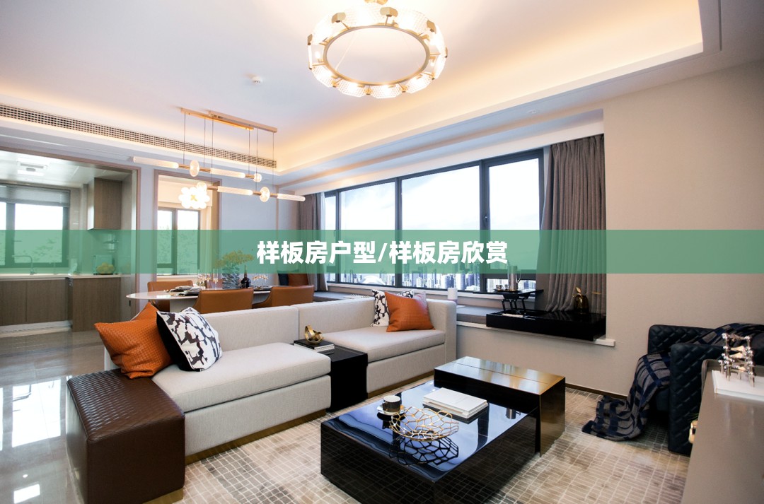 样板房户型/样板房欣赏 样板房户型/样板房欣赏