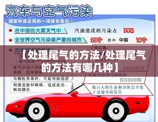 【处理尾气的方法/处理尾气的方法有哪几种】