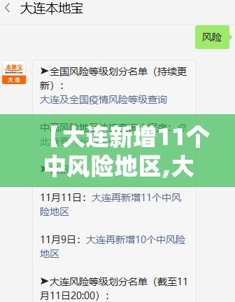 【大连新增11个中风险地区,大连中风险地区查询最新】